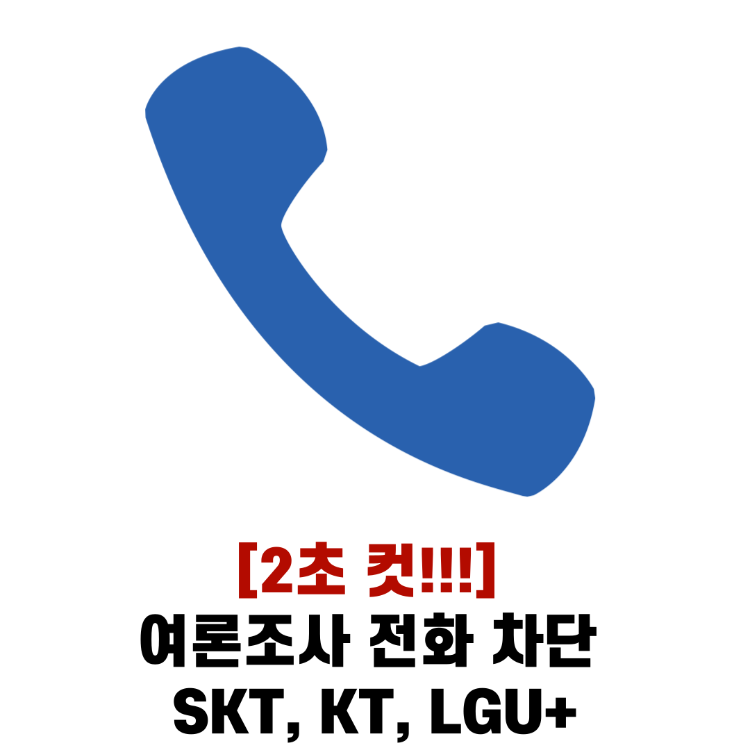 여론조사 전화 차단 거부 방법 - SKT, KT, LGU+