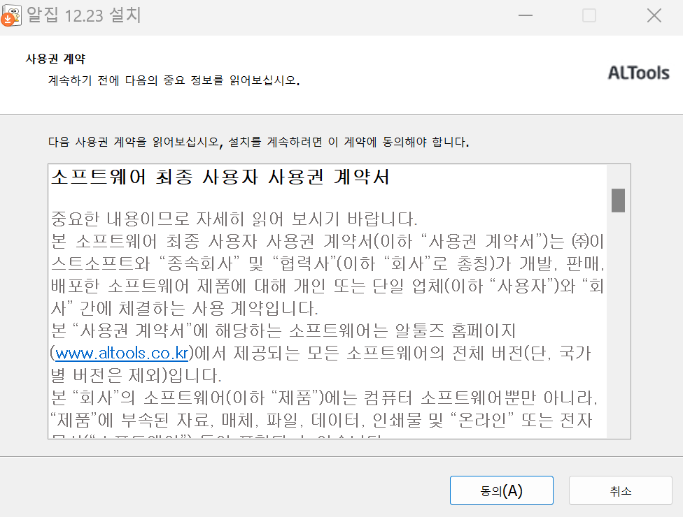 알집 설치 동의