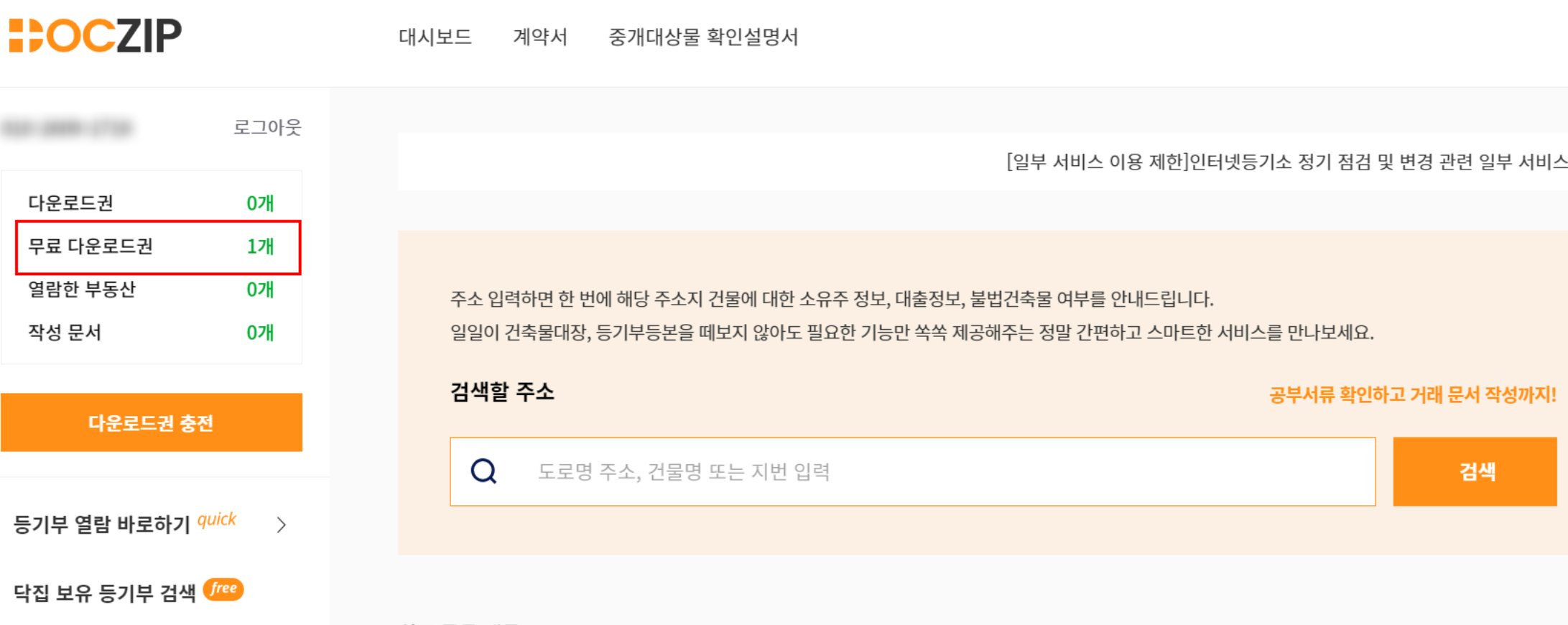닥집 등기부등본 무료 열람, 발급 방법