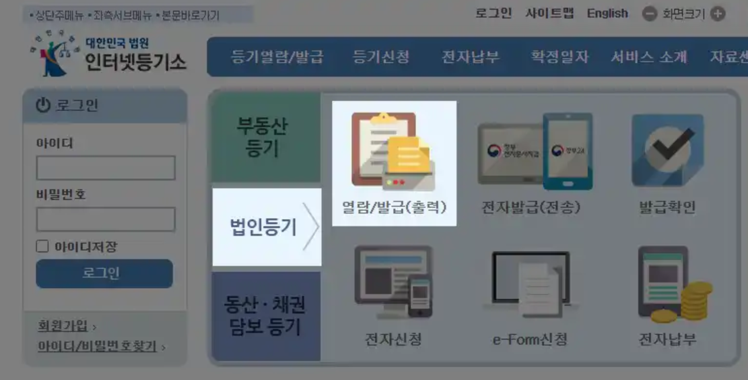 법인등기부등본 인터넷 발급 방법