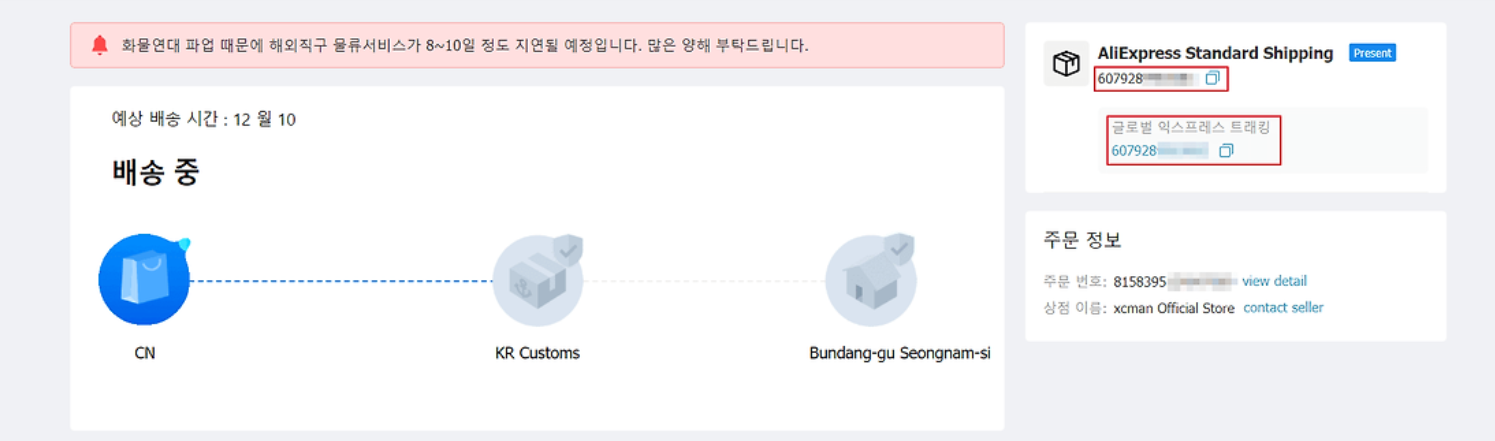알리 익스프레스 운송장 번호 확인