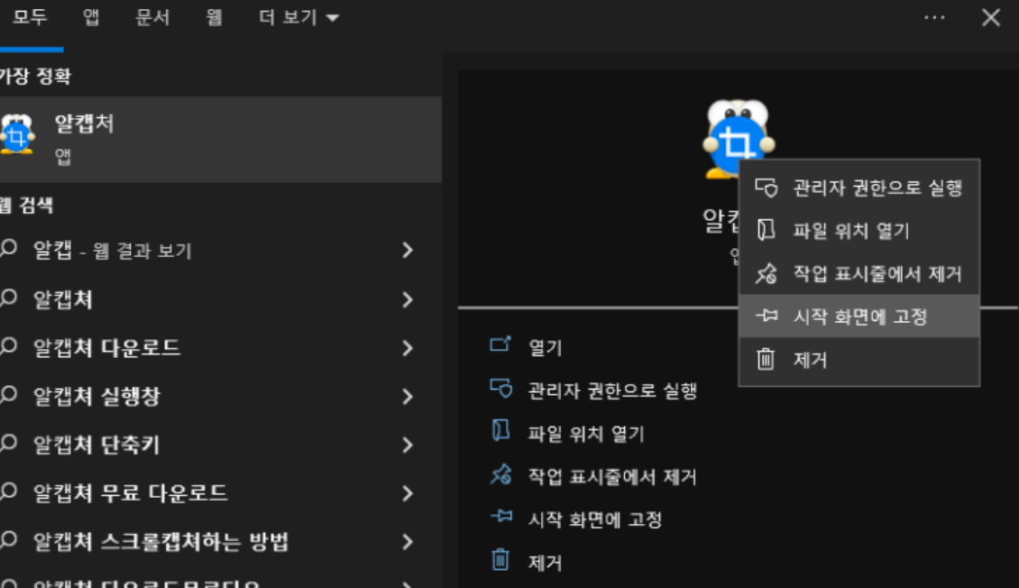알캡쳐 시작 화면에 고정하기