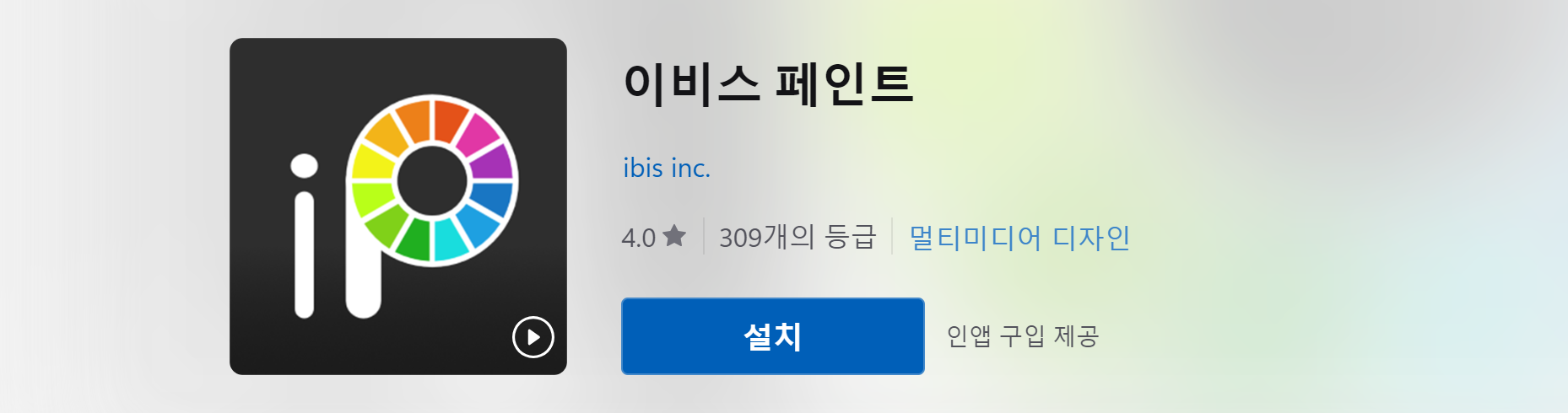 이비스 페인트pc 무료 다운로드 설치