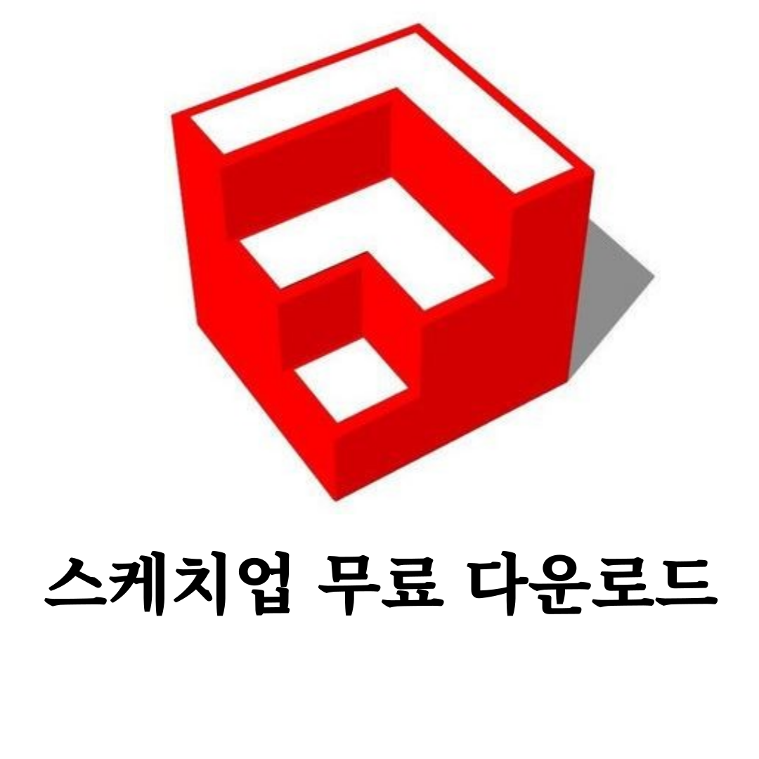 [2024] 스케치업 크랩 무료 다운로드
