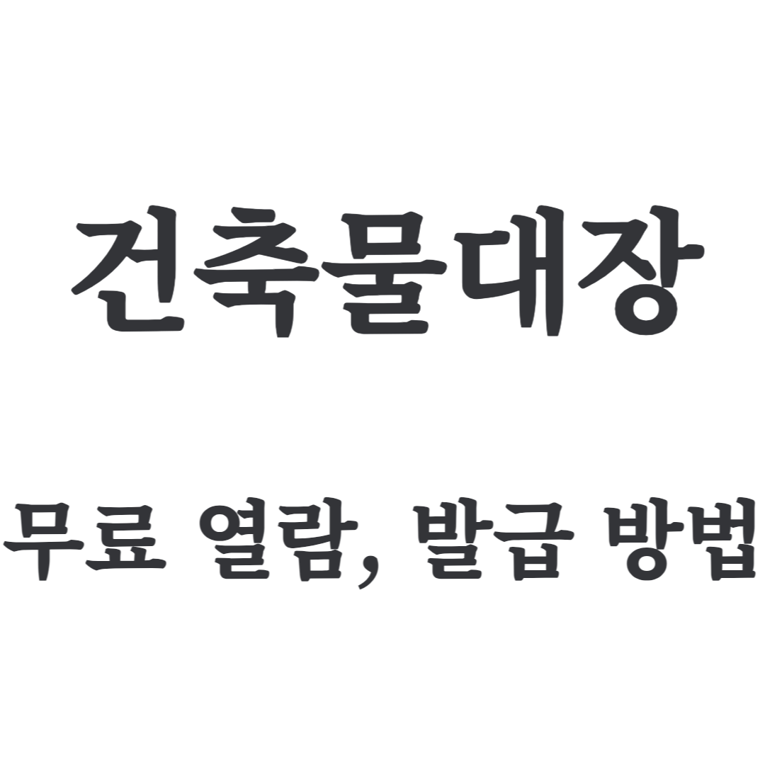 건축물대장 무료 열람, 발급 방법