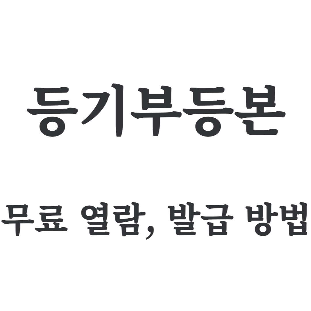 등기부등본 무료 열람, 발급 방법