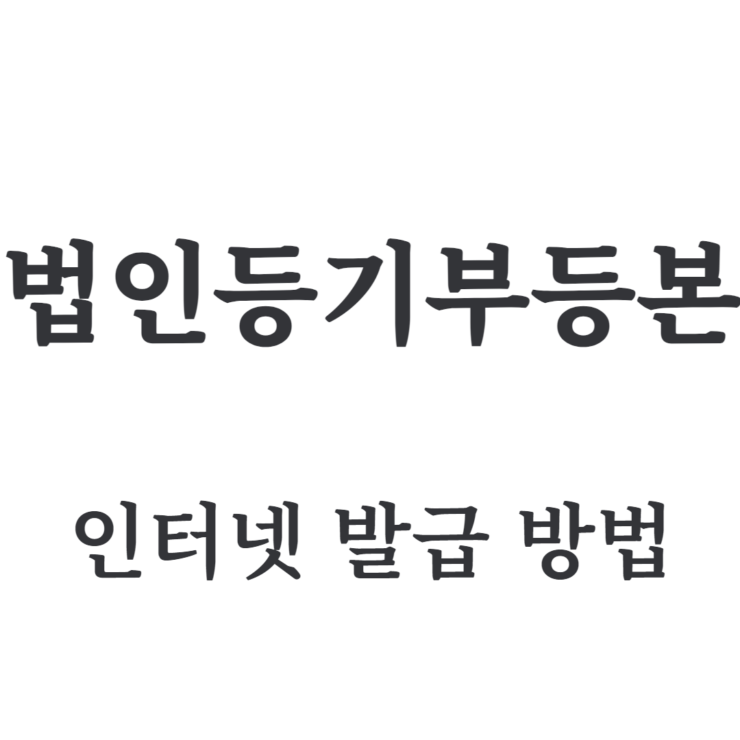법인등기부등본 인터넷 발급 방법