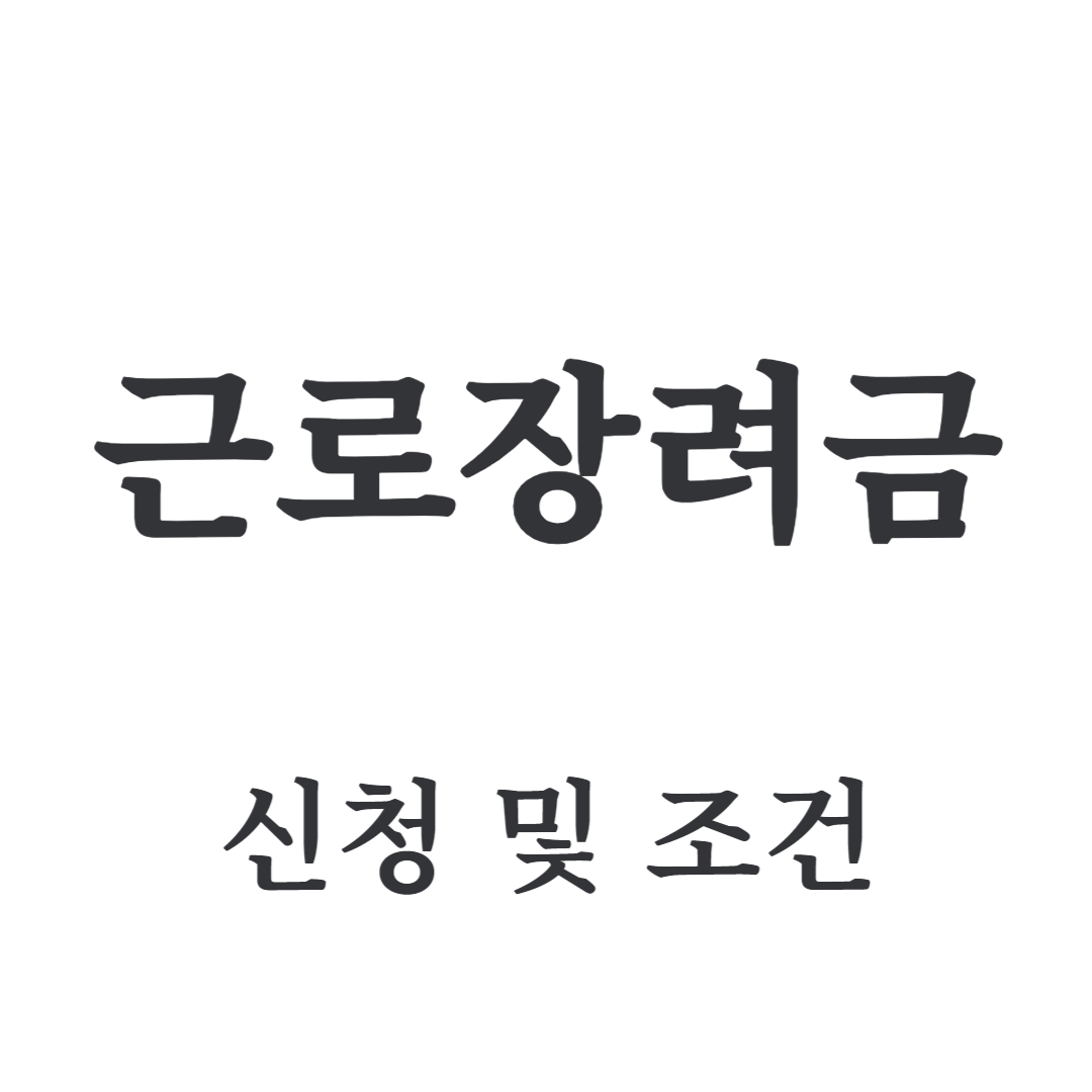 근로장려금 신청 및 기간 조건 확인