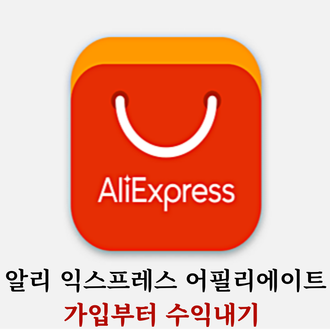 알리 익스프레스 어필리에이트