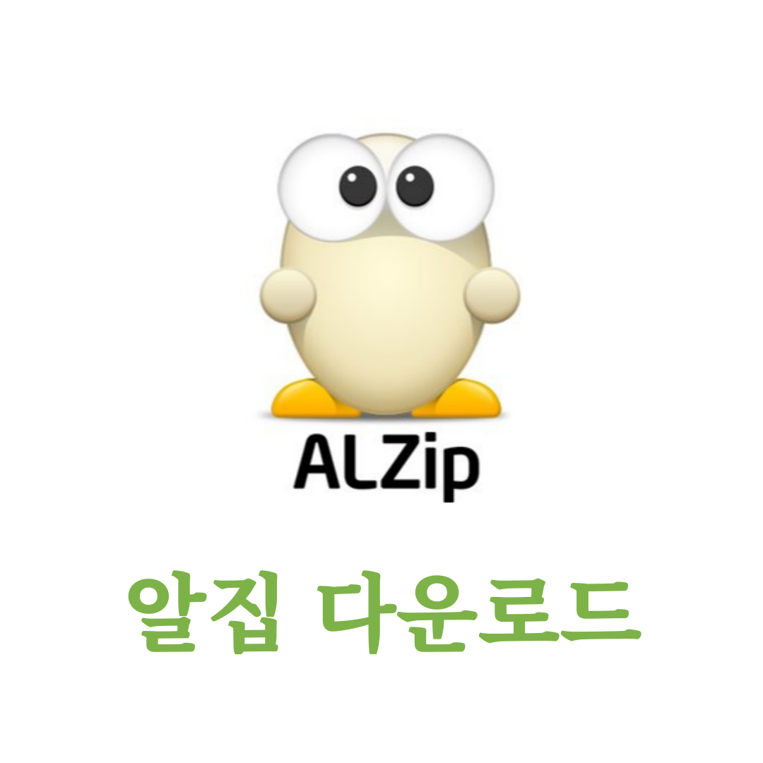 알집 다운로드