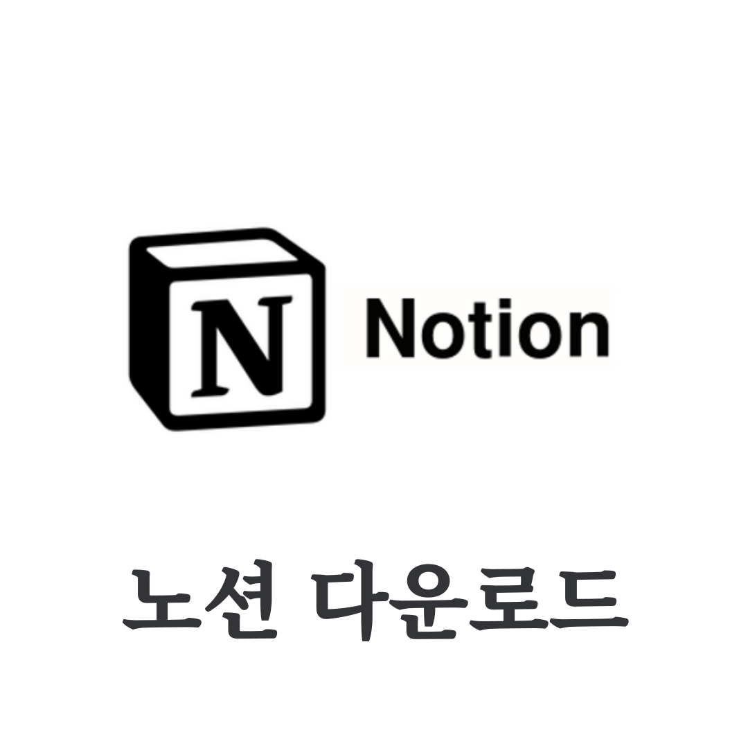 노션 다운로드