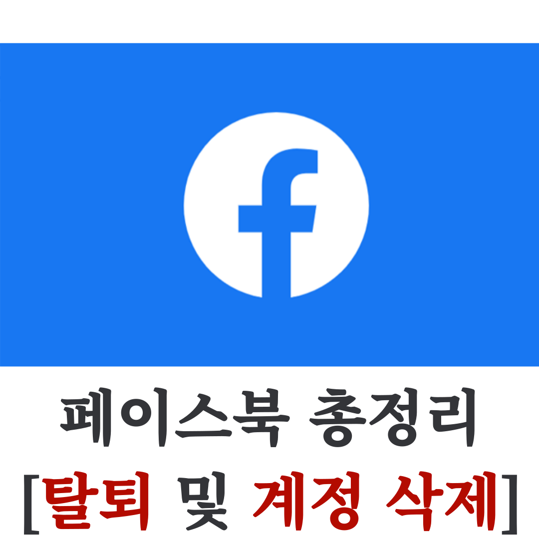 페이스북 탈퇴 계정삭제