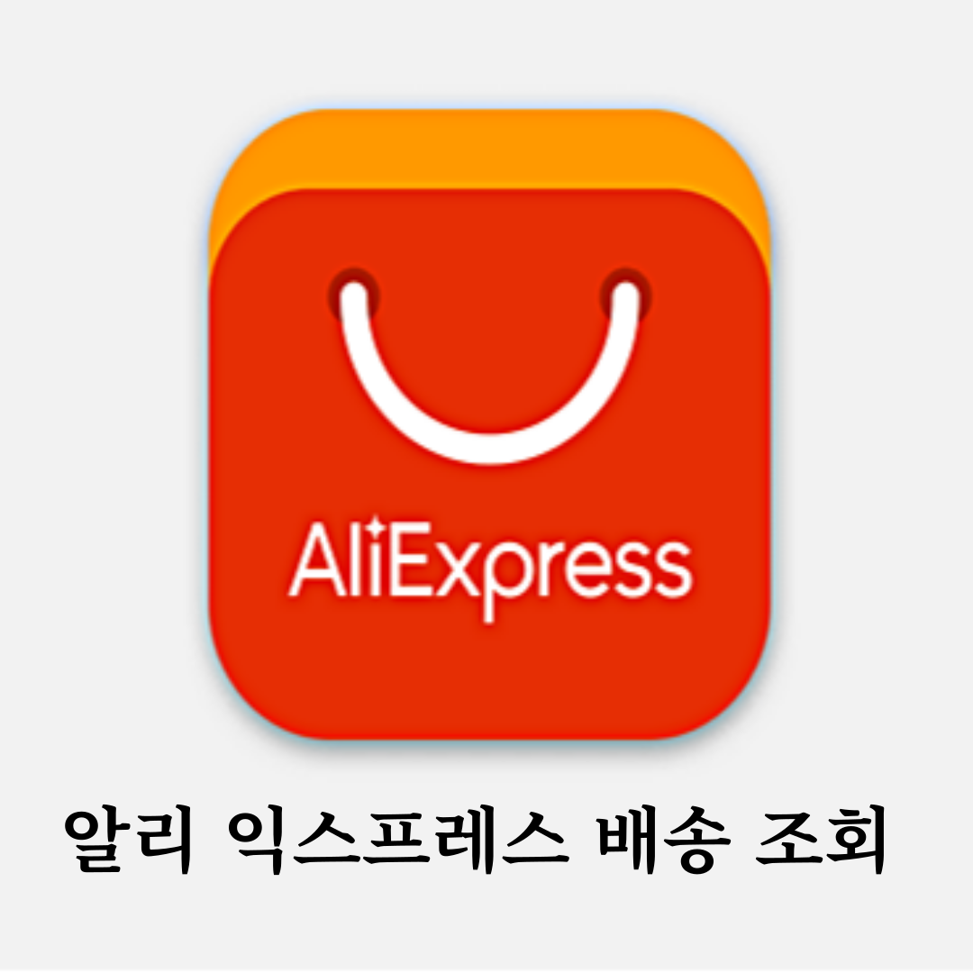 알리 익스프레스 배송 조회