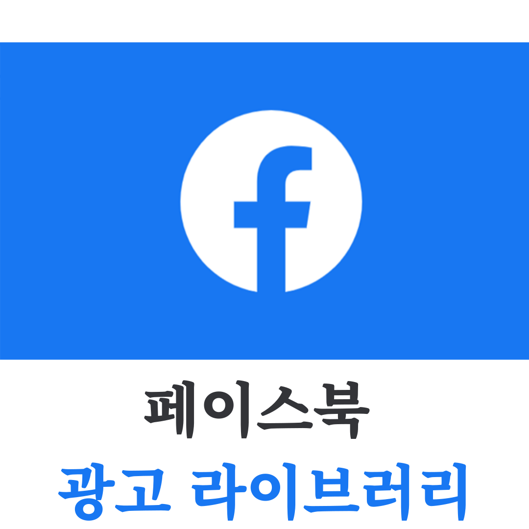페이스북 광고 라이브러리