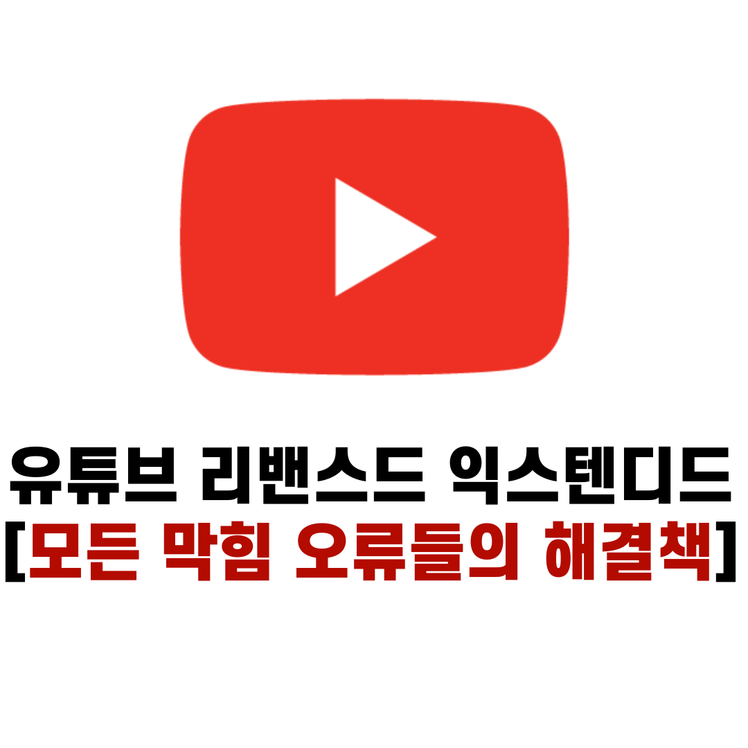 유튜브 리밴스드 익스텐디드 [모든 막힘, 오류들의 해결책]