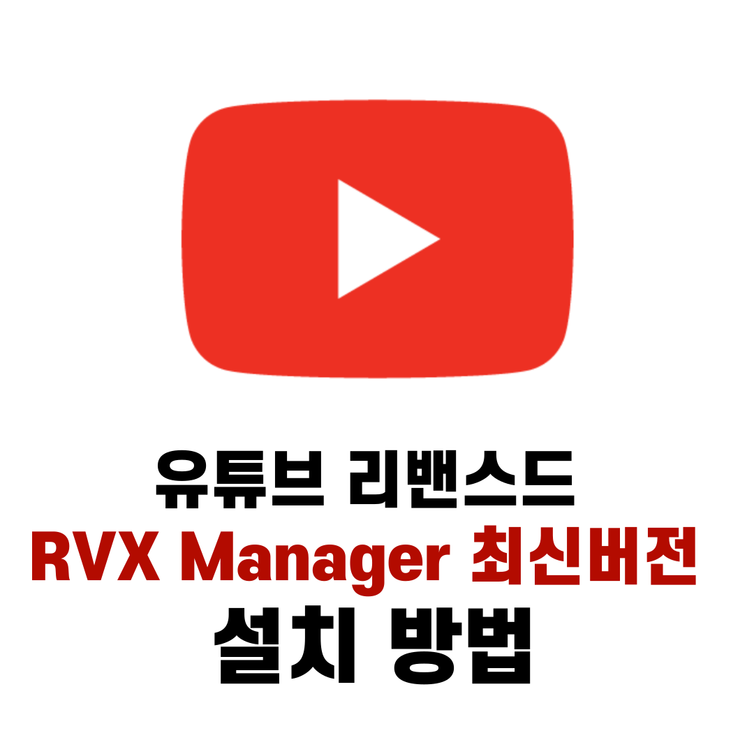 유튜브 리밴스드 RVX Manager 최신버전 설치 방법