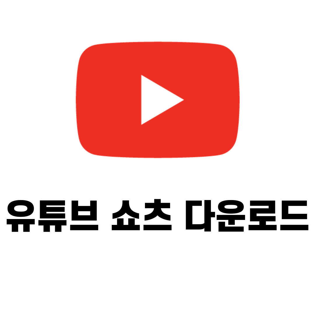 유튜브 쇼츠 다운로드
