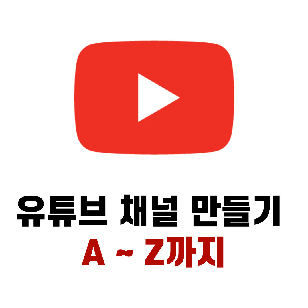 유튜브 채널 만들기 A~Z까지