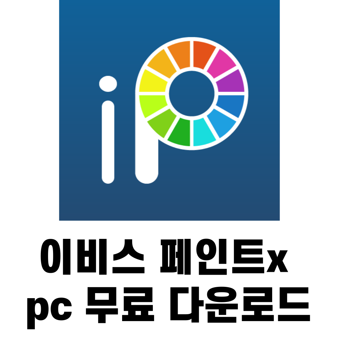 이비스 페인트 x pc 무료 다운로드
