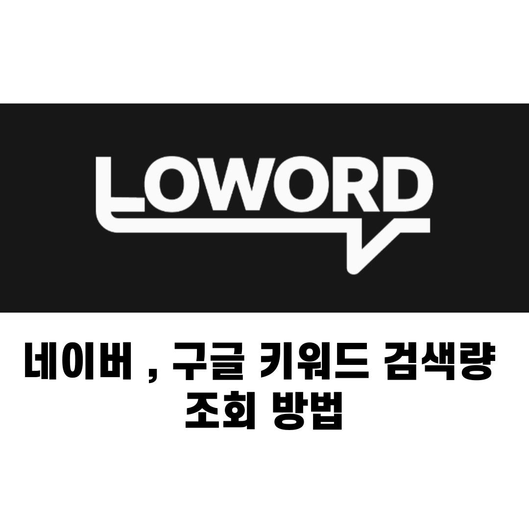 네이버 구글 키워드 검색량 조회
