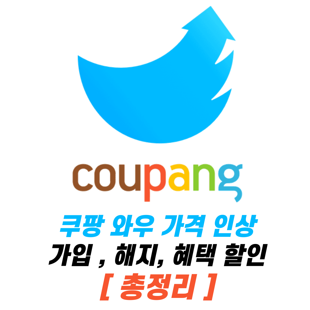 쿠팡 와우 멤버십 회원 가격, 가입 , 해지, 혜택 할인