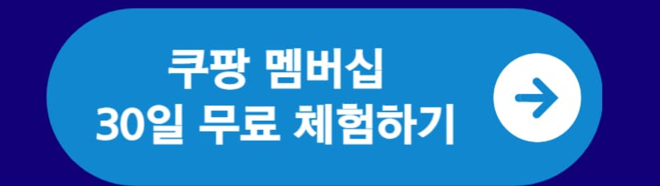 쿠팡 와우 멤버십 회원 30일 무료 할인 혜택