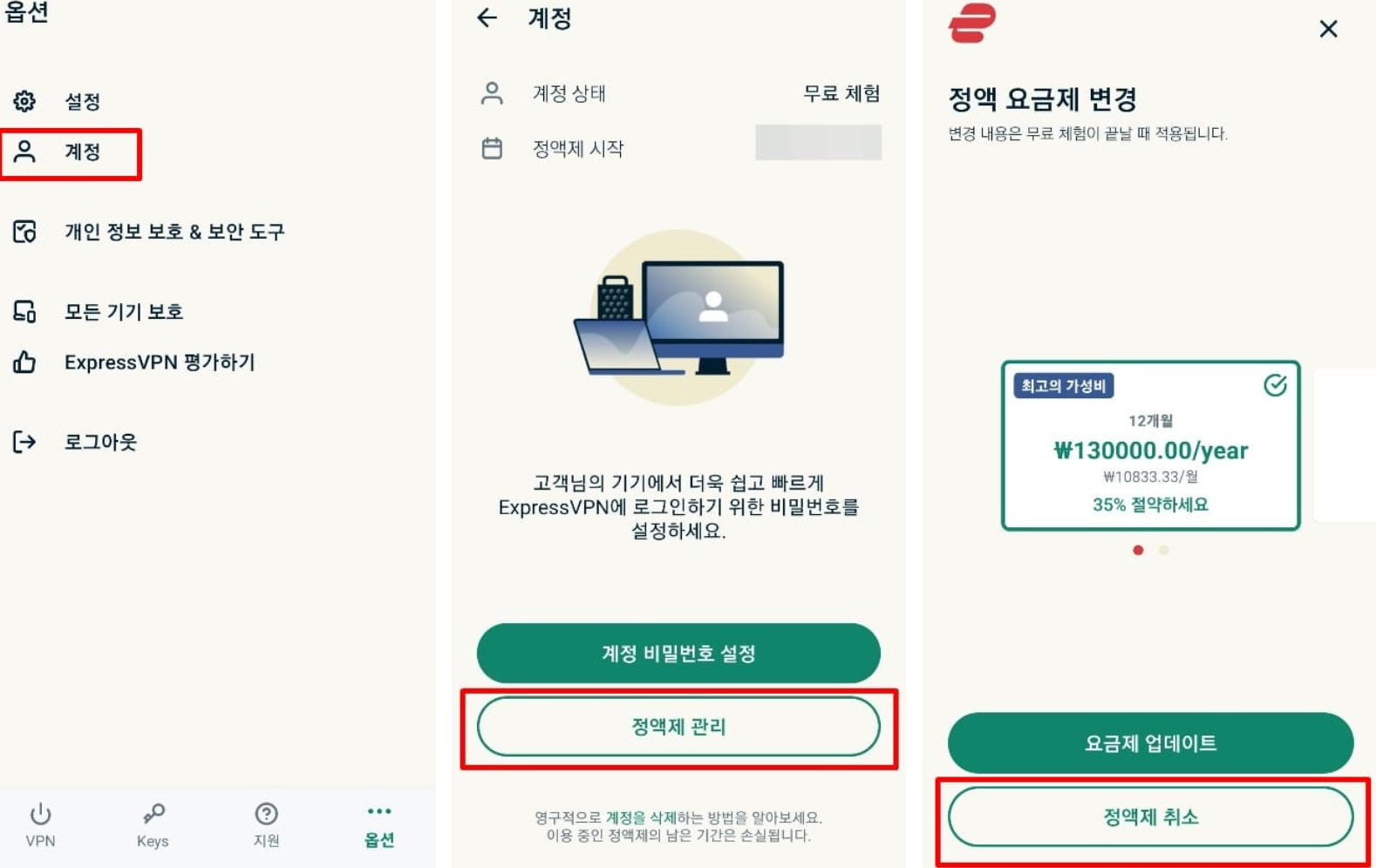 익스프레스 VPN 구독 취소