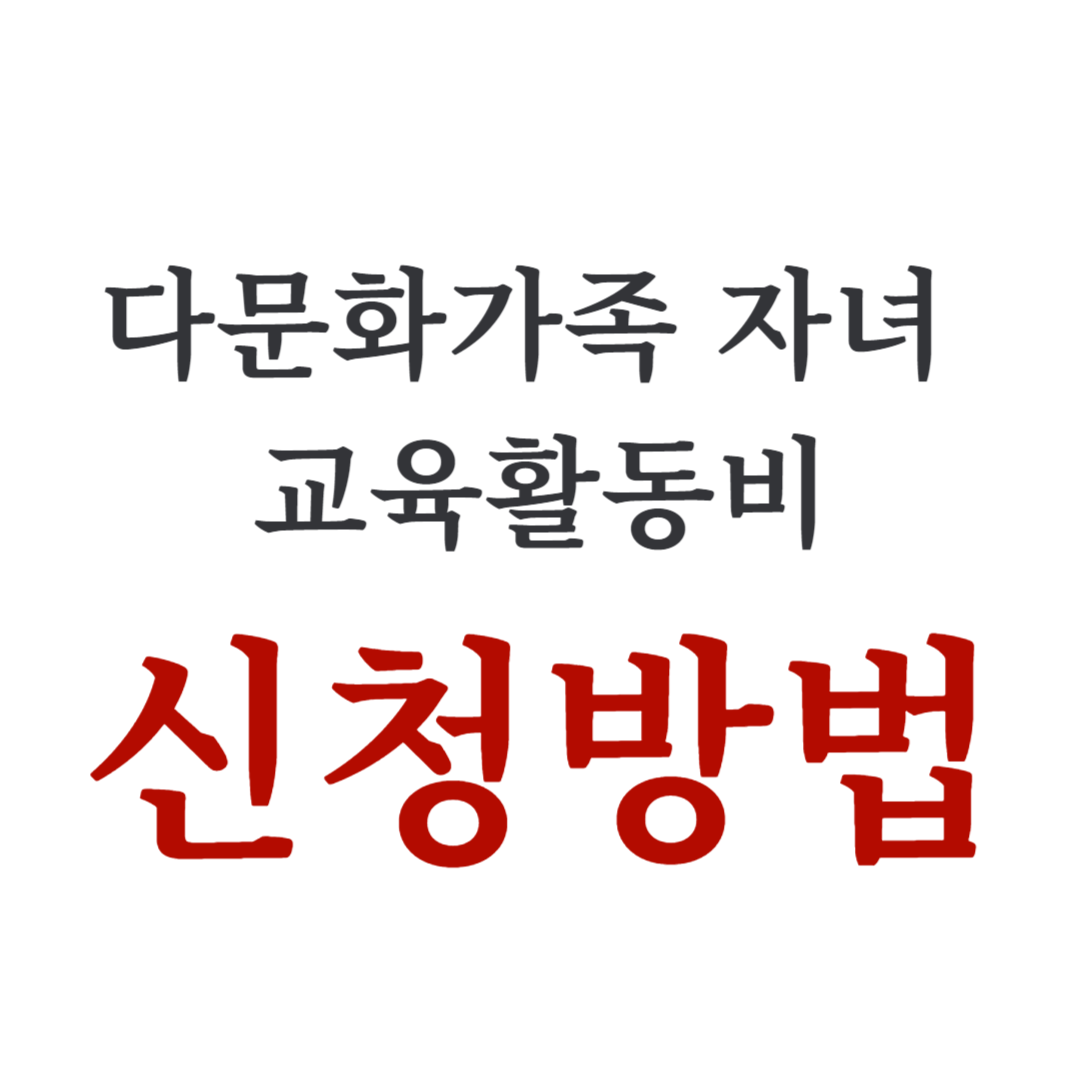 다문화가족 자녀 교육활동비 지원 사업 신청 방법