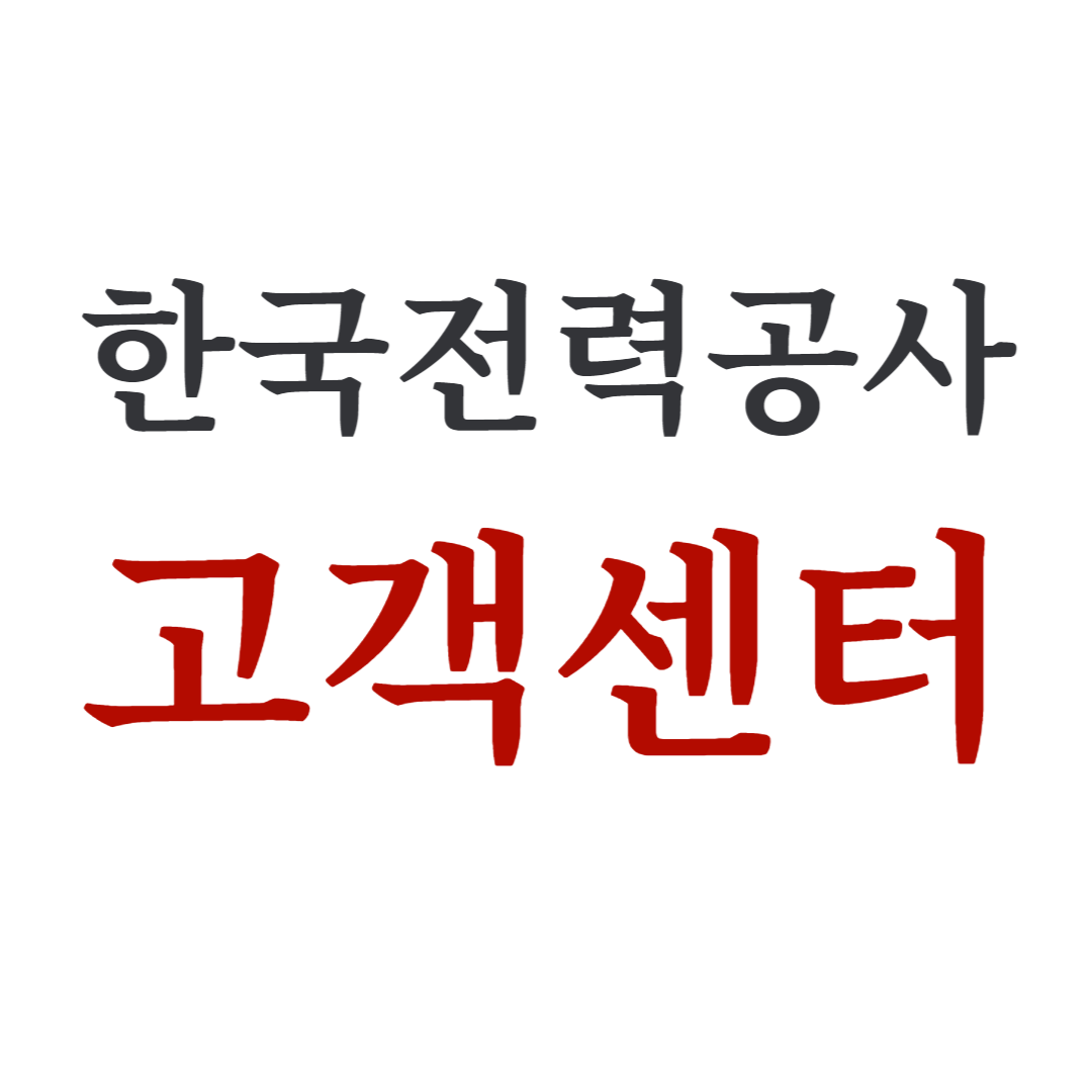 한국전력공사 고객센터 전화번호 조회 시간 123