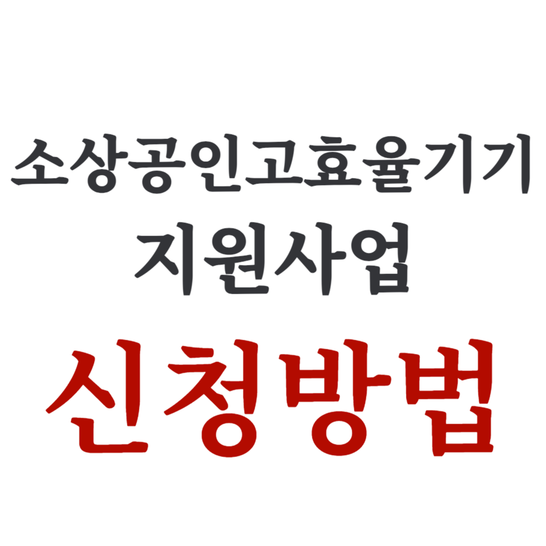 소상공인고효율기기지원사업 480만원 지원 받기