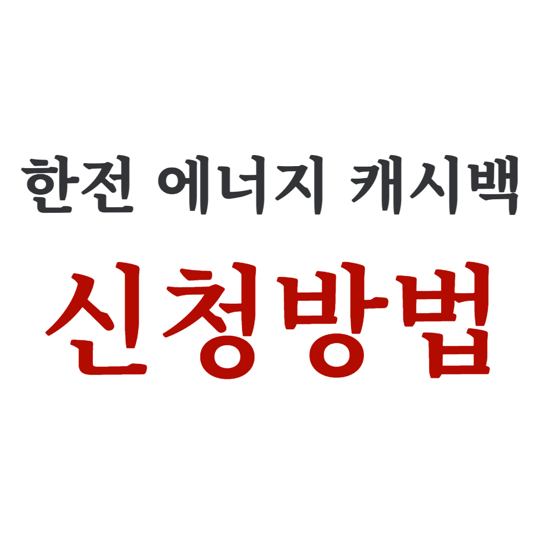 한전 에너지 캐시백 전기세 환급 신청 및 조회하기