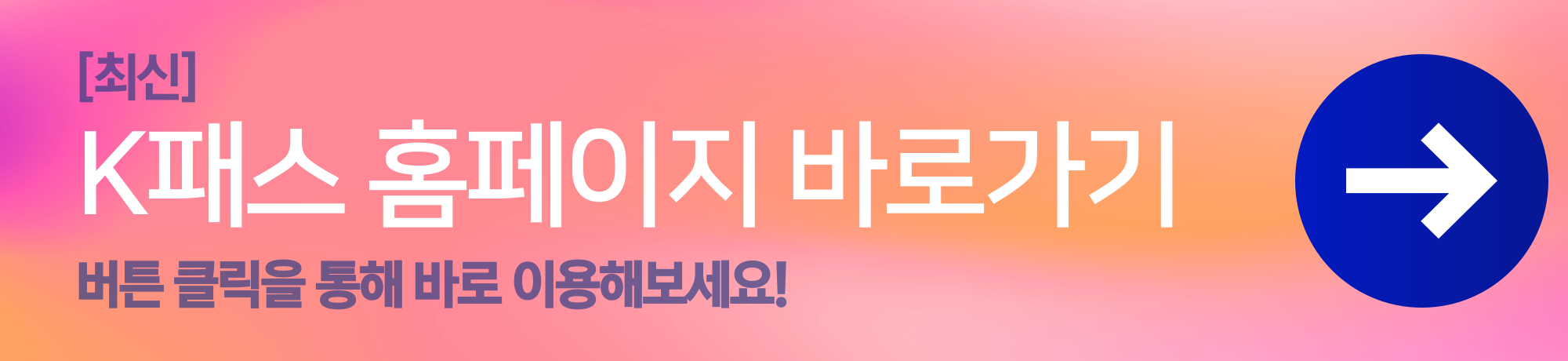 K패스 홈페이지 바로가기