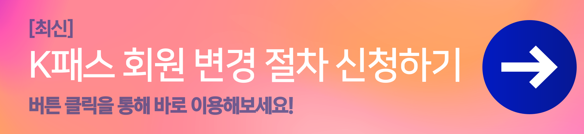 K패스 회원 변경 절차 신청하기