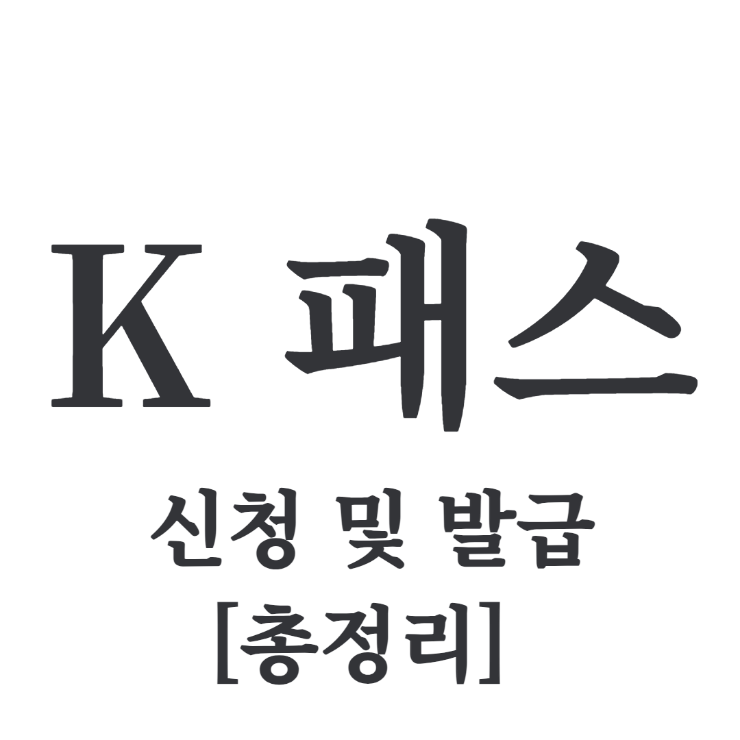 k패스 교통카드 신청 발급