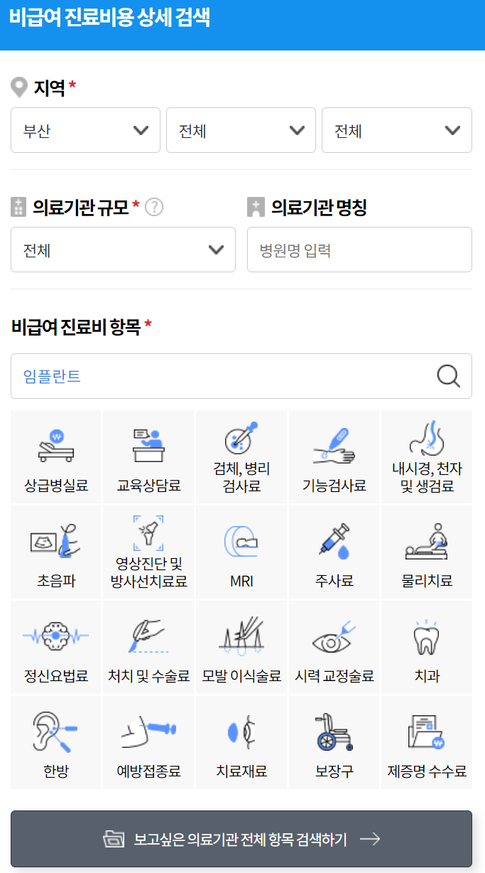 임플란트 비급여 진료비 정보