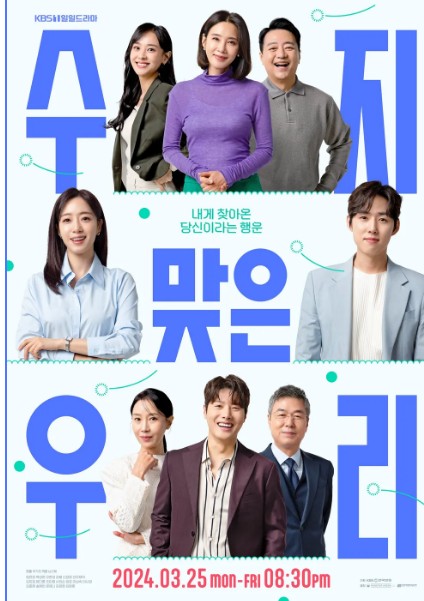 드라마 수지맞은 우리 [등장인물, 출연진, 재방송, 시청률, 후속, 인물관계도, 몇부작, 줄거리]