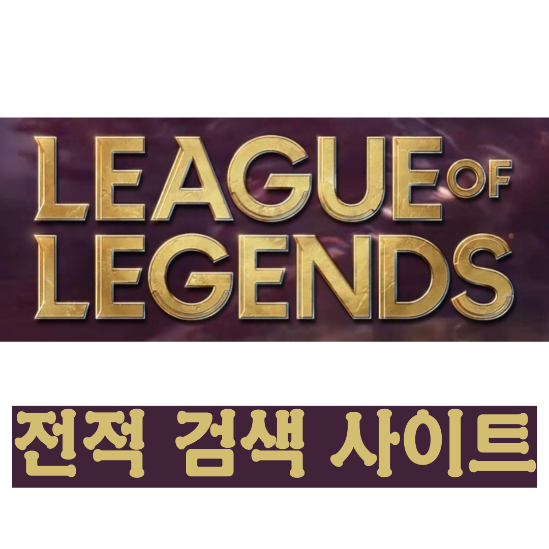 리그 오브 레전드 롤 전적 검색 사이트 [op.gg 오피지지 / LOL.PS / deeplol.gg 딥롤지지 / fow.kr 포우지지 / your.gg 유어지지 / poro.gg 포로지지]