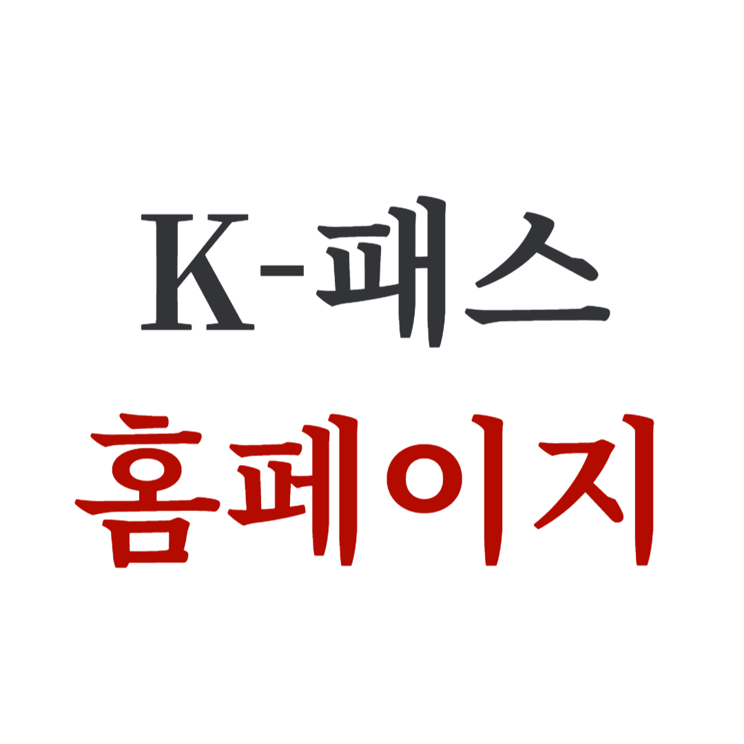 KPASS 케이패스 K-패스 누리집 홈페이지 바로가기 https://www.korea-pass.kr/