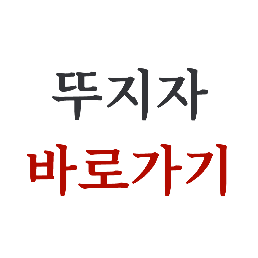뚜지자 사이트 티비 바로가기 https://www.dujiza.com/