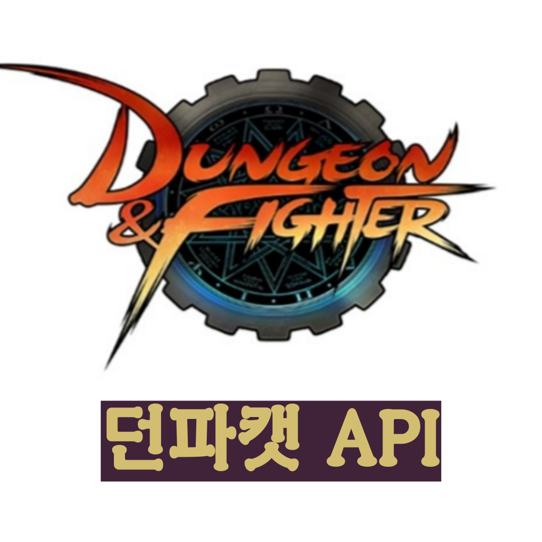 던파캣 - 던전앤파이터 API 바로가기
