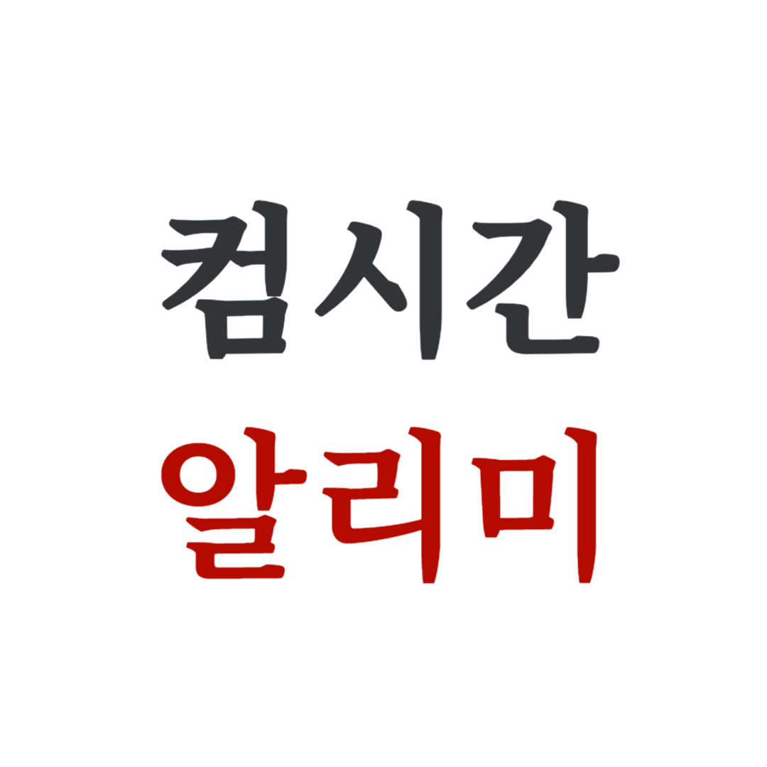 컴시간 알리미 학생 코드, 교사용 시간표 홈페이지