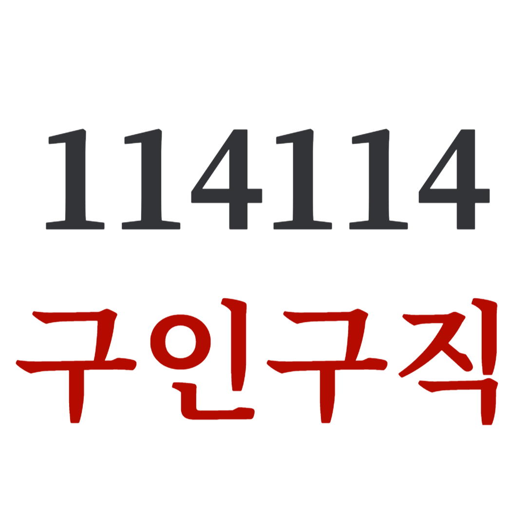 114114구인구직광고-114114.COM [일일 일당 단기알바, 노인일자리, 원양어선취업, 선박]