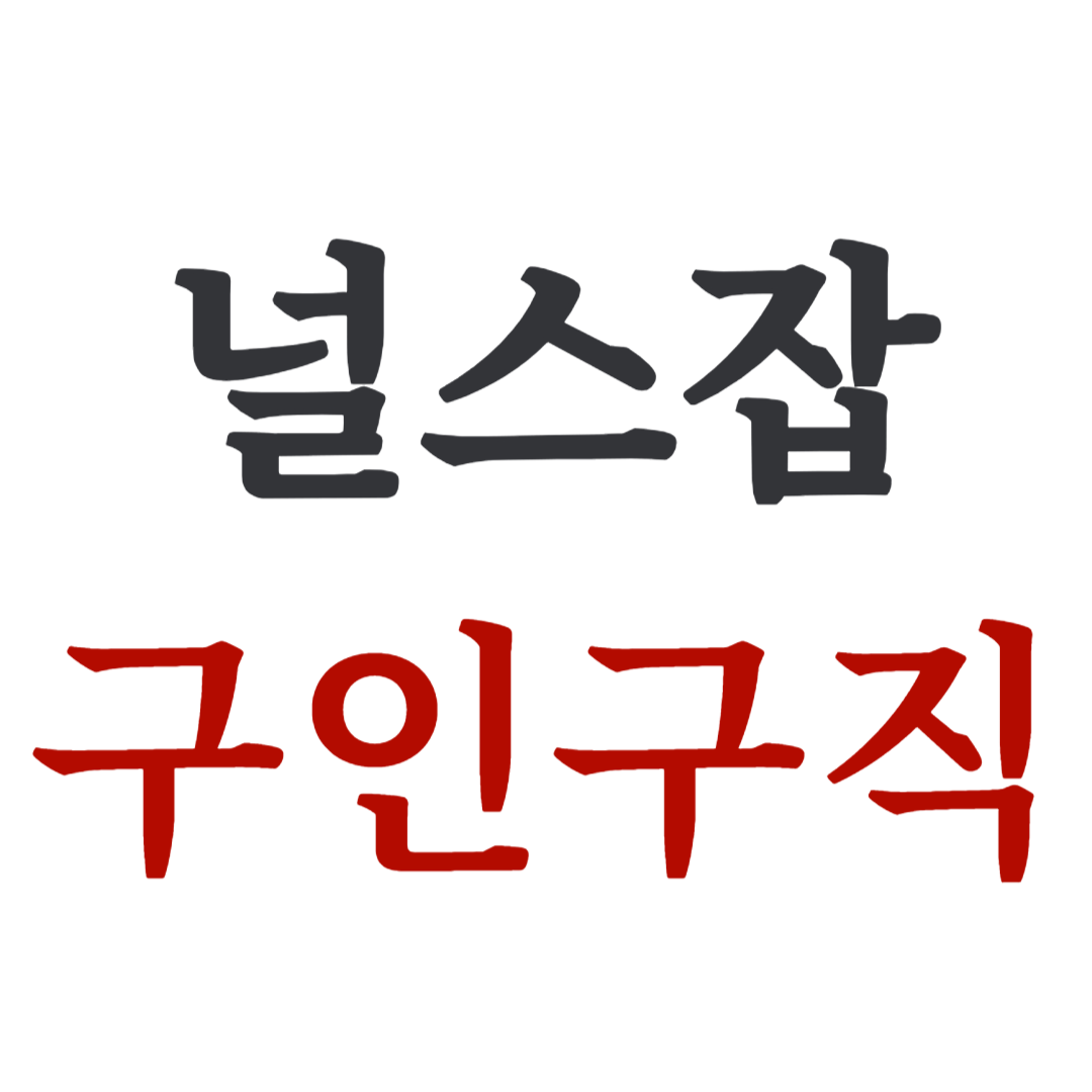 널스잡 이력서 출력 간호조무사구직 사이트 (서울, 인천, 대구, 부산)