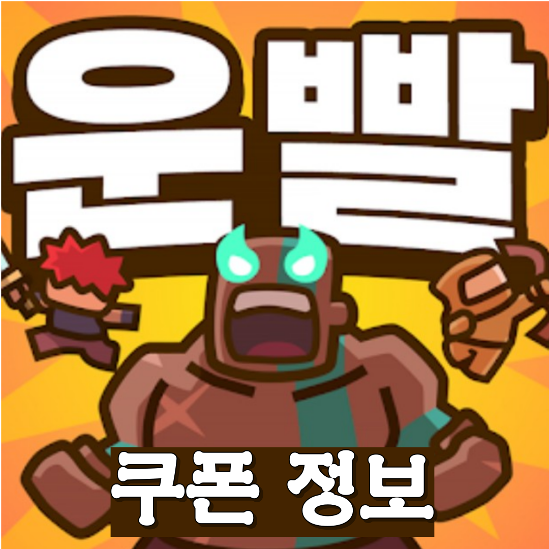 운빨존많겜 쿠폰 [최신 쿠폰 정보]