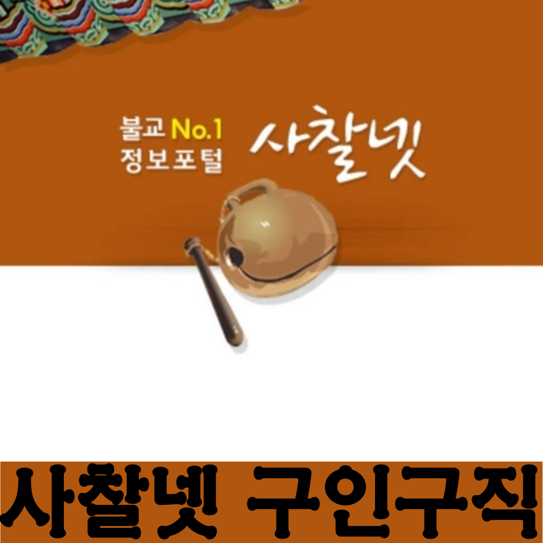 사찰넷 구인구직 sachal.net