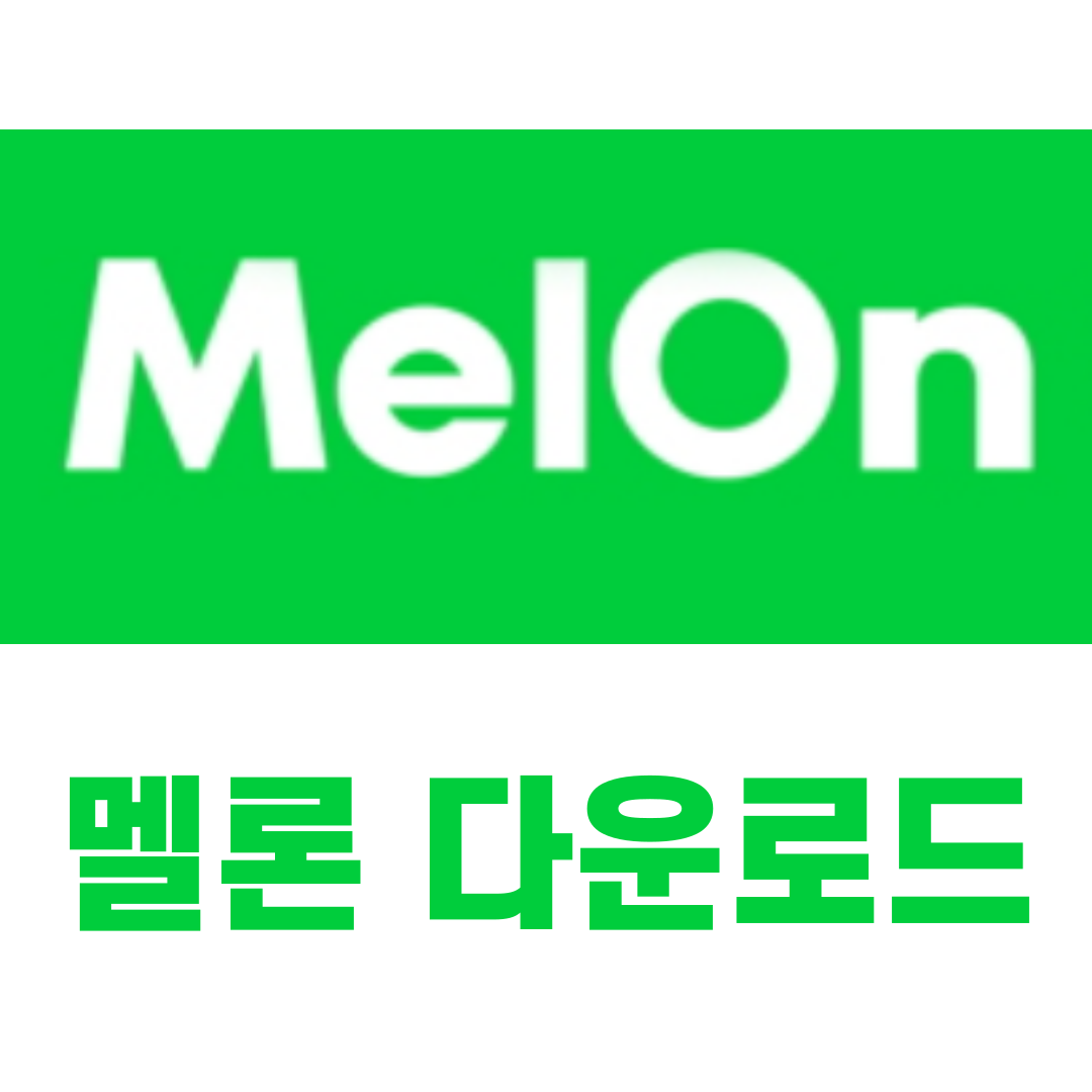 [최신정보] 멜론 다운로드 PC버전 방법 포함!