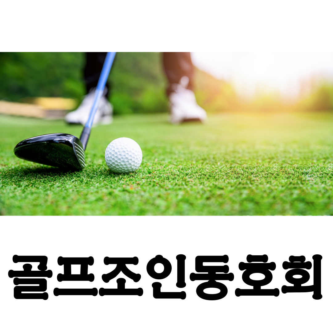 골프조인동호회 조인법 및 앱, 어플, 카페이용