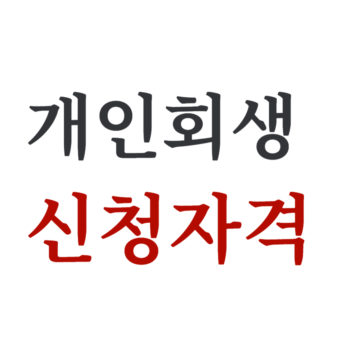 개인회생, 파산 신청자격 조회 방법, 비용, 절차