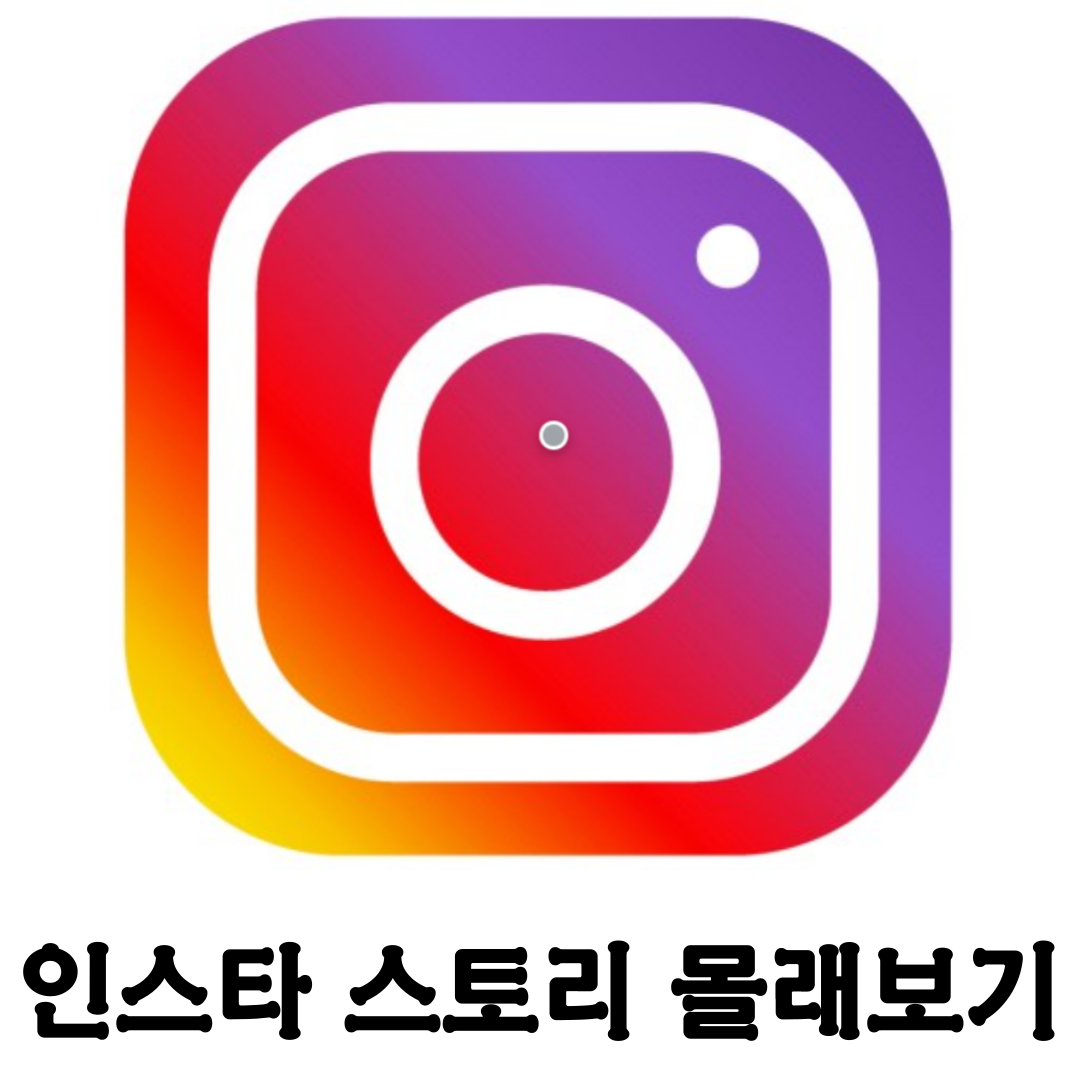 인스타그램 스토리 몰래보기 사이트 5개[INSTANAVIGATION, storiesig, INSTASAVE, INSTASTORIES, imginn]
