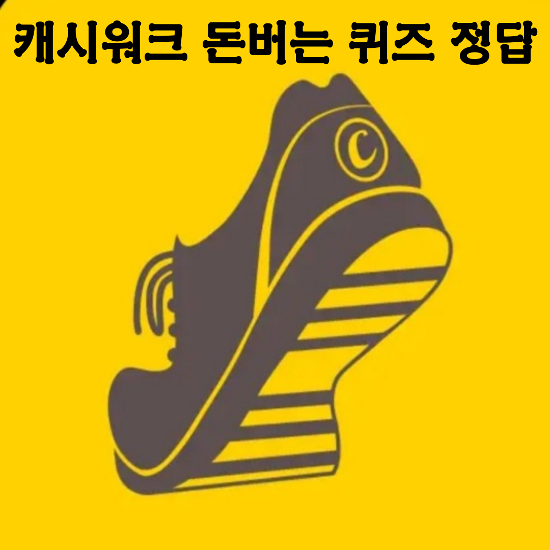 캐시워크 돈버는 퀴즈 정답